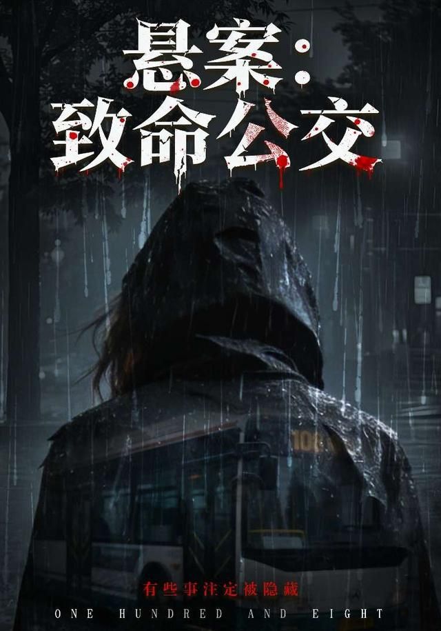 懸案：致命公交(全集)
