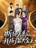 斷絕關系后我成了最大金主(全集)