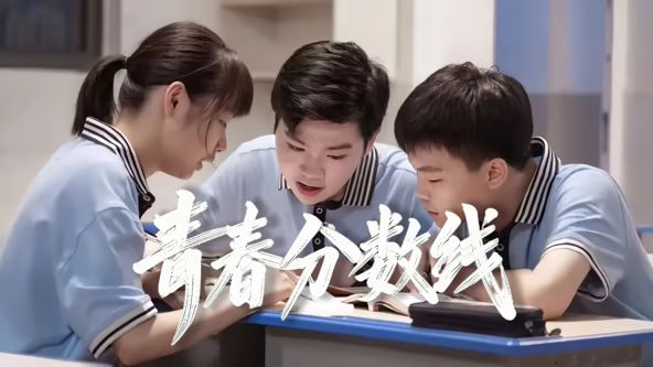 青春分數(shù)線