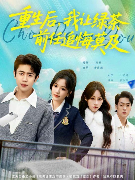 重生后，我讓綠茶前任追悔莫及(全集)