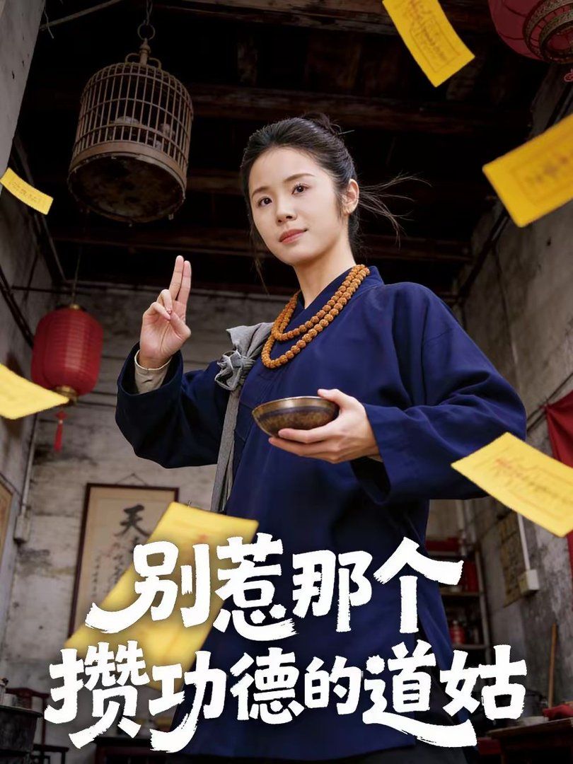 別惹那個攢功德的道姑(全集)
