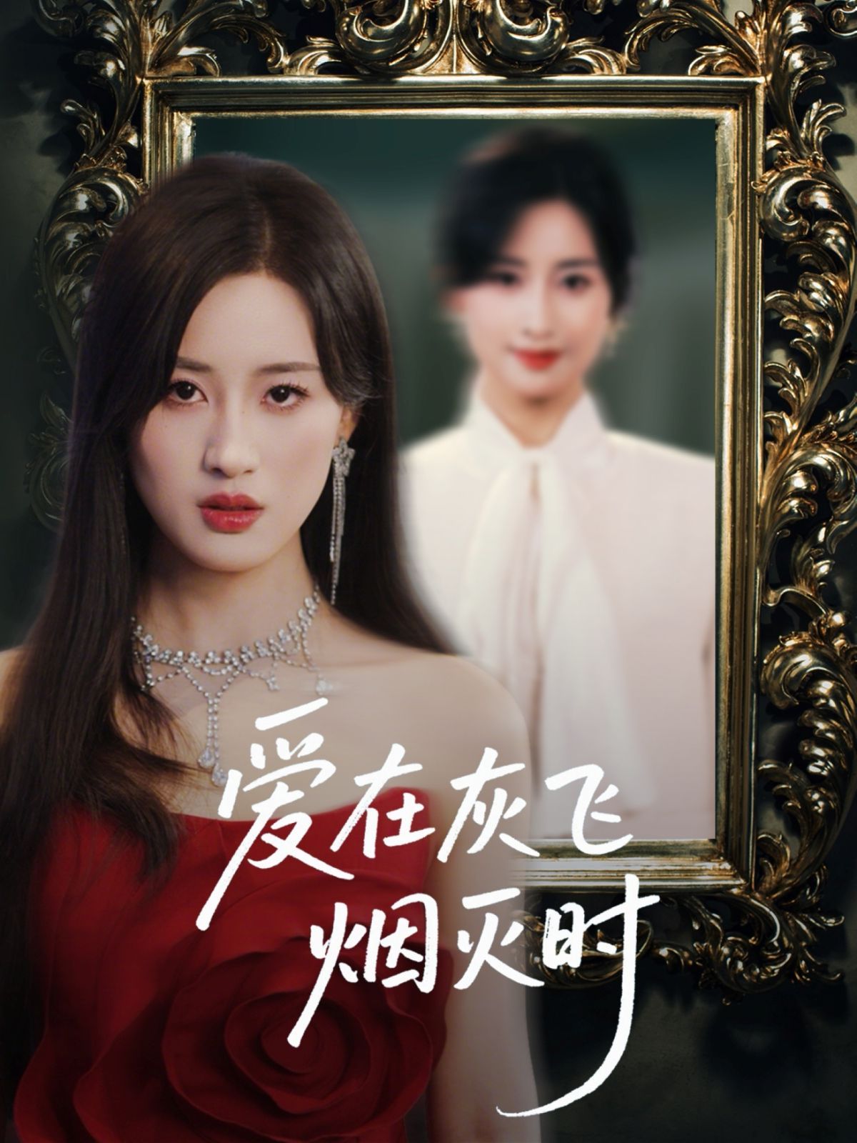 愛在灰飛煙滅時(全集)