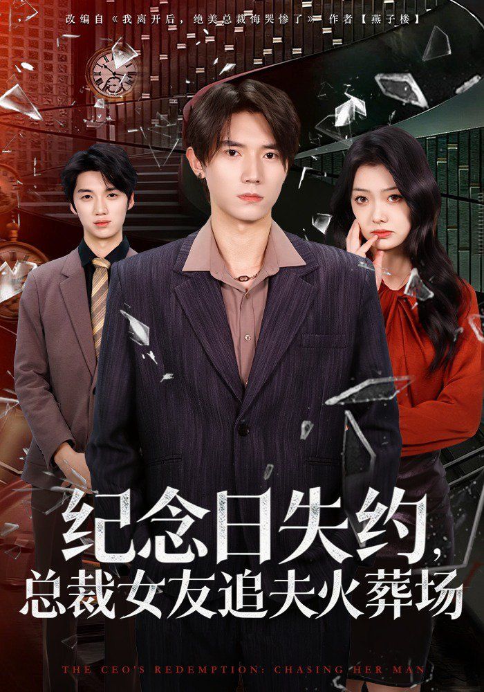 紀(jì)念日失約，總裁女友追夫火葬場(全集)