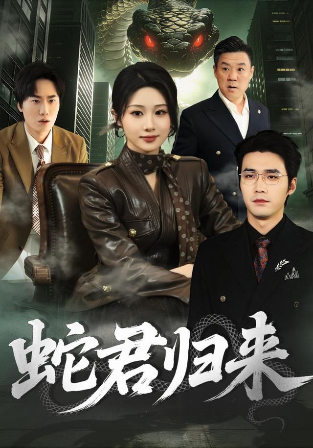 蛇君歸來(全集)