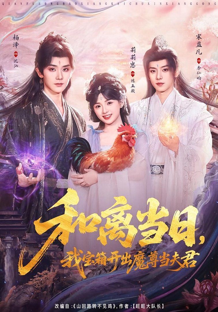 和離當日，我寶箱開出魔尊當夫君（前夫送寶箱，開出新相公）(全集)