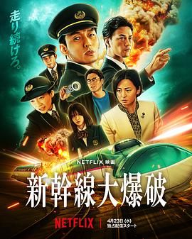 新干線驚爆倒數