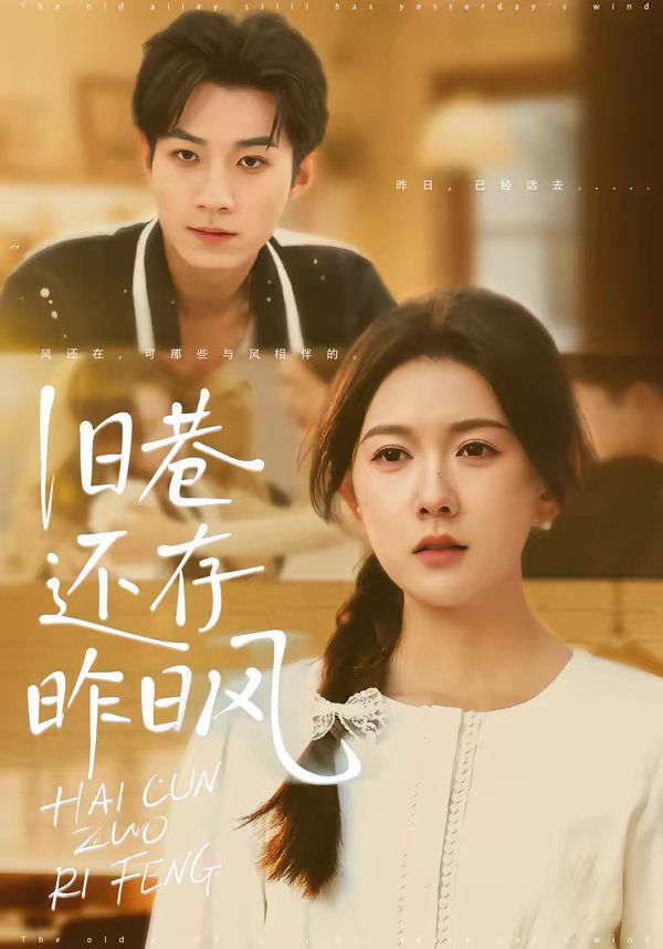 舊巷還存昨日風(全集)