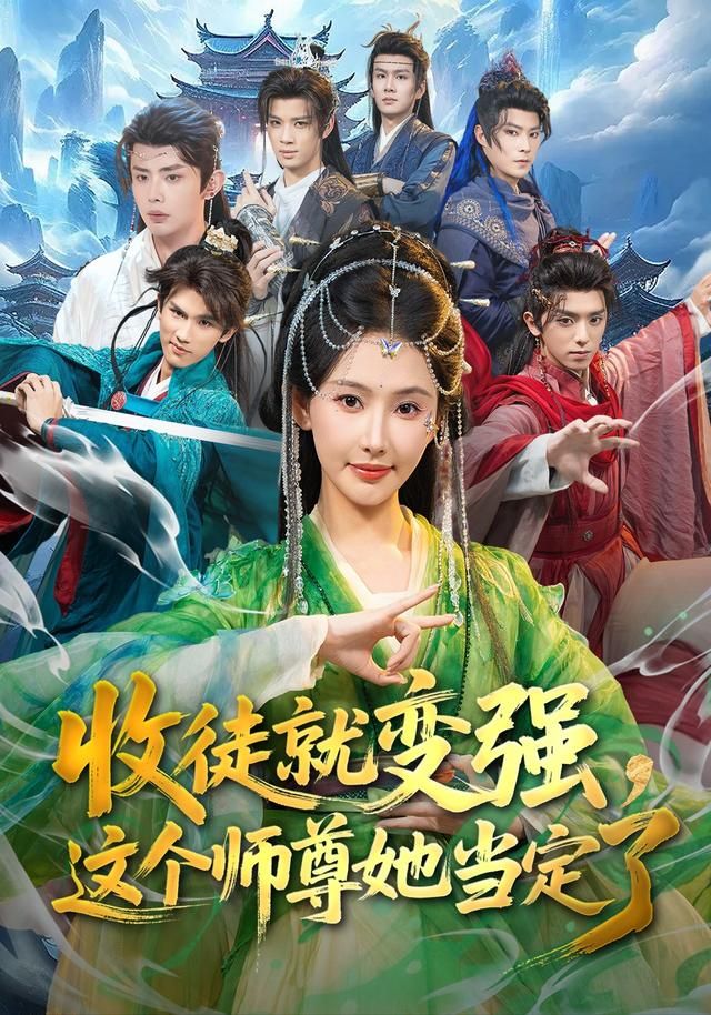 收徒就變強，這個師尊她當定了(全集)