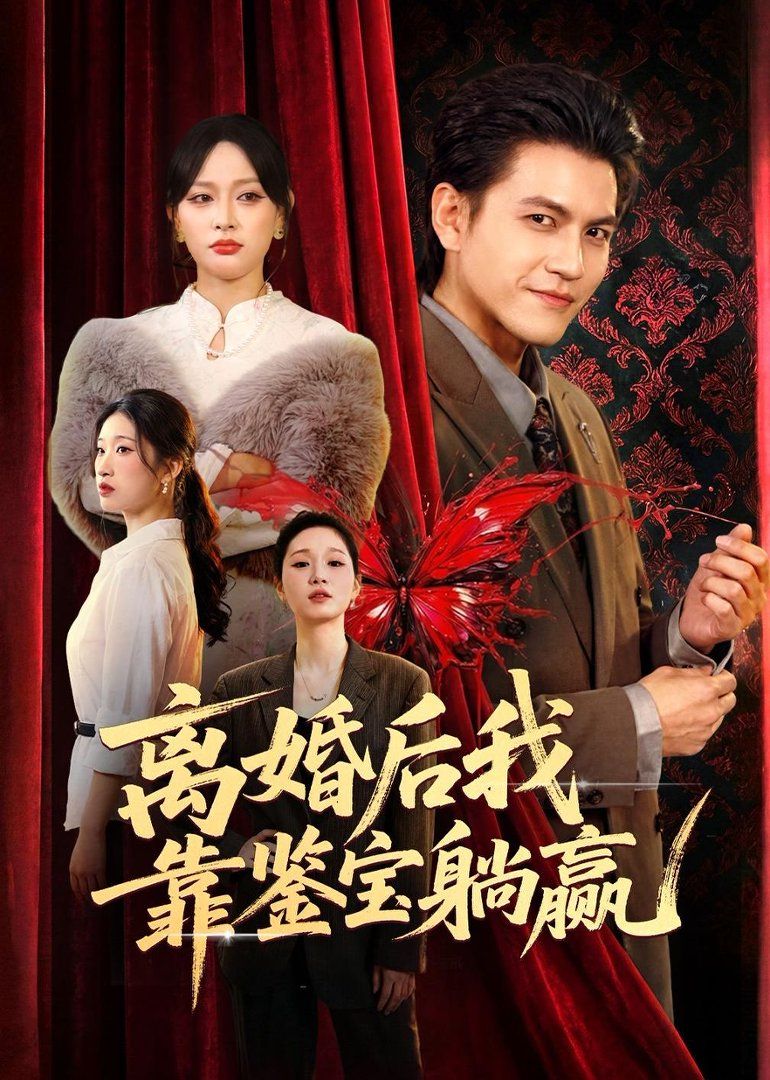 離婚后我靠鑒寶躺贏(全集)