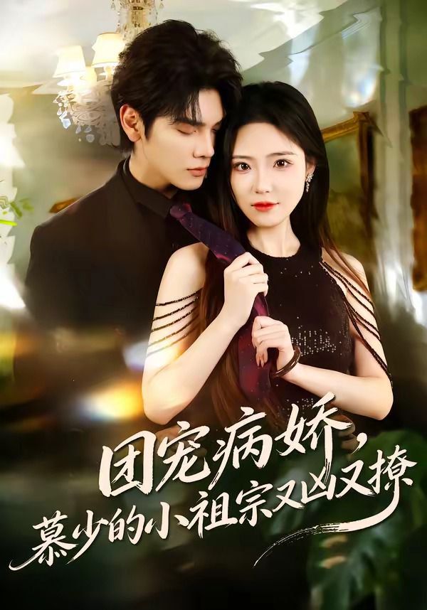 團寵病嬌，慕少的小祖宗又兇又撩(全集)