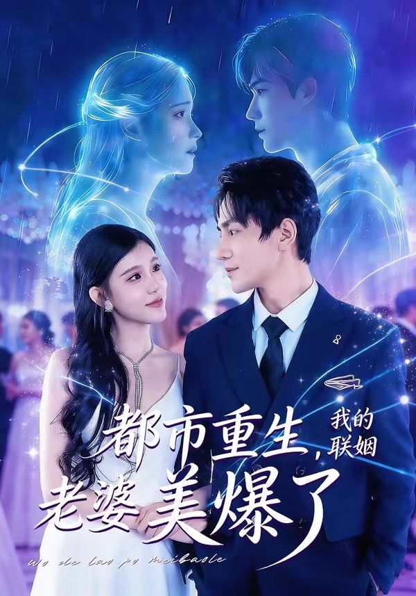 都市重生，我的聯姻老婆美爆了(全集)