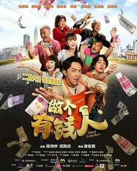 做個有錢人