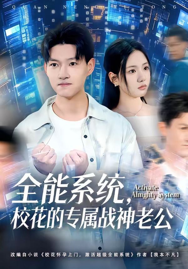 全能系統，校花的專屬戰神老公(全集)