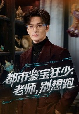 都市鑒寶狂少老師別想跑(全集)
