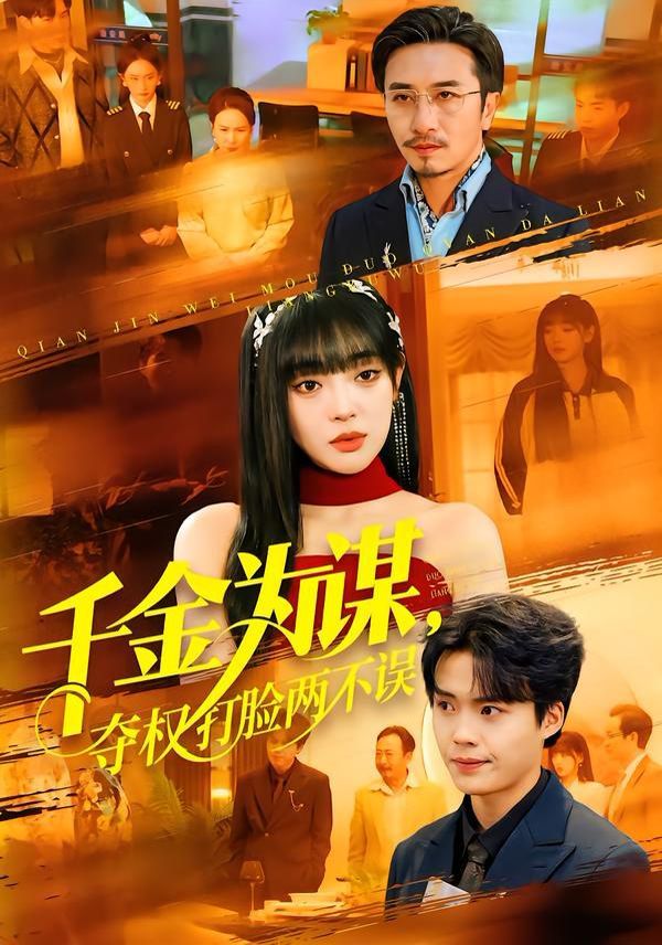 千金為謀，奪權打臉兩不誤(全集)