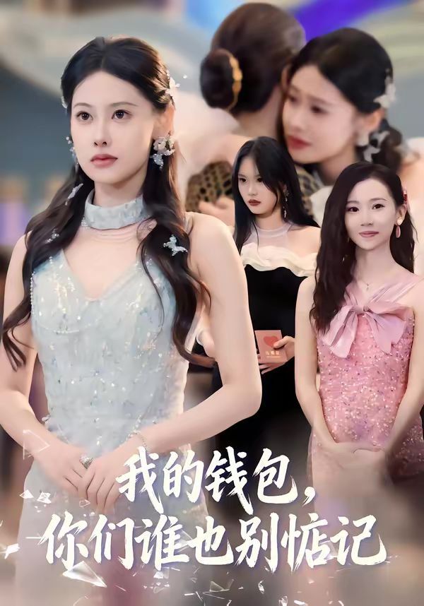 我的錢包，你們誰(shuí)也別惦記(全集)