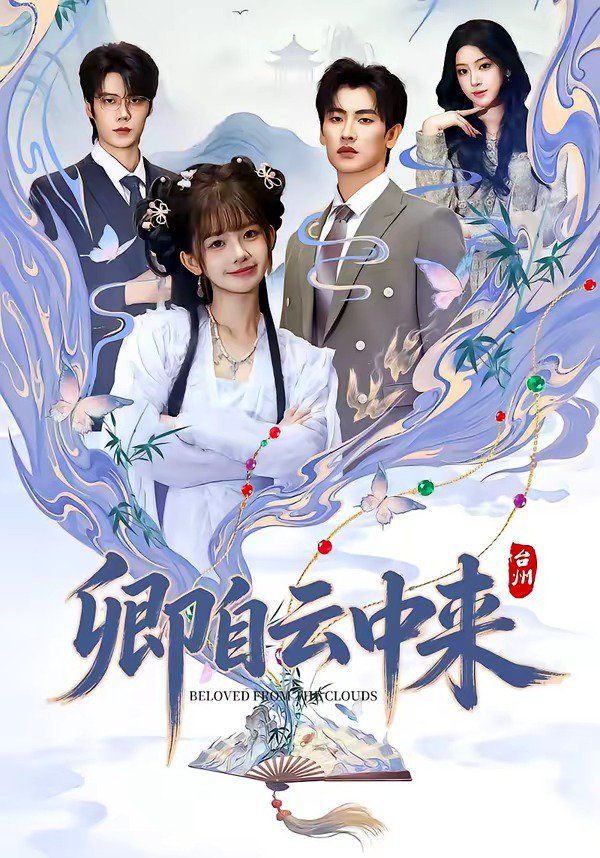 卿自云中來(全集)