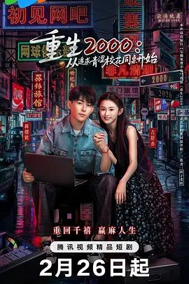 重生2000：從追求青澀校花同桌開始(全集)