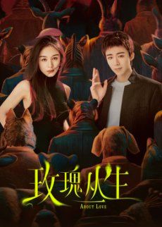 玫瑰叢生(全集)