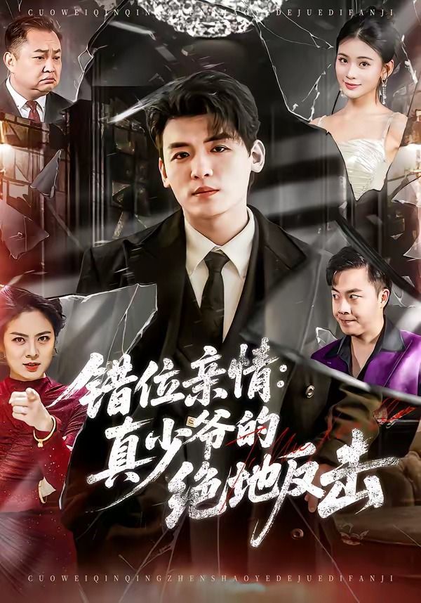 錯位親情：真少爺的絕地反擊(全集)