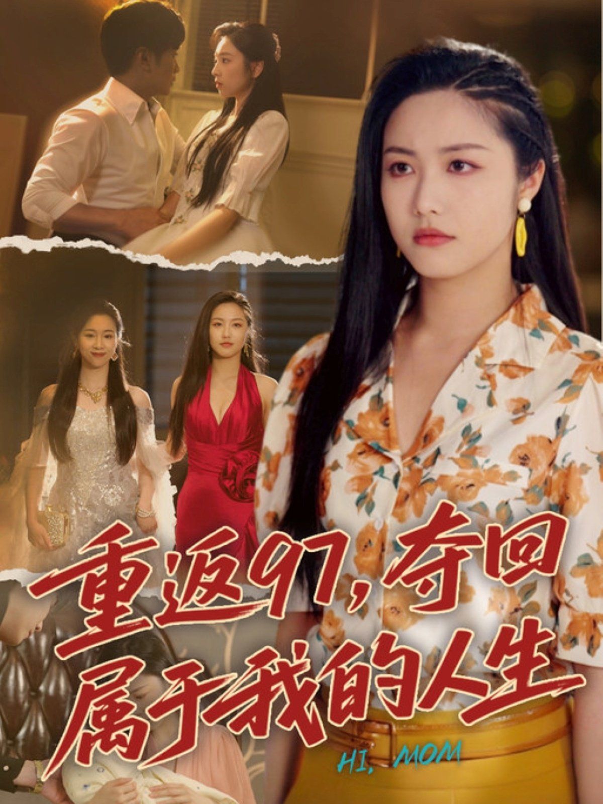 重返97，奪回屬于我的人生（我真是你親女兒?。?全集)