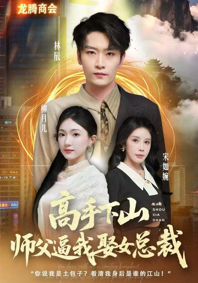 高手下山，師父逼我去娶女總裁(全集)