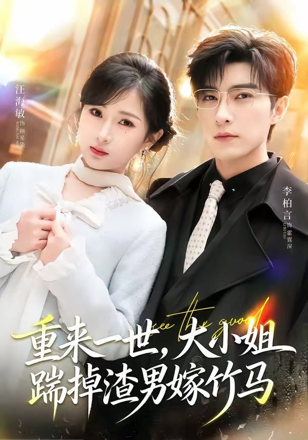 重來一世，大小姐踹掉渣男嫁竹馬（重生后大小姐她覺醒了）(全集)