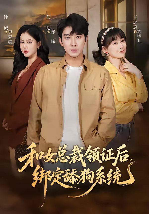 和女總裁領證后，綁定舔狗系統(全集)