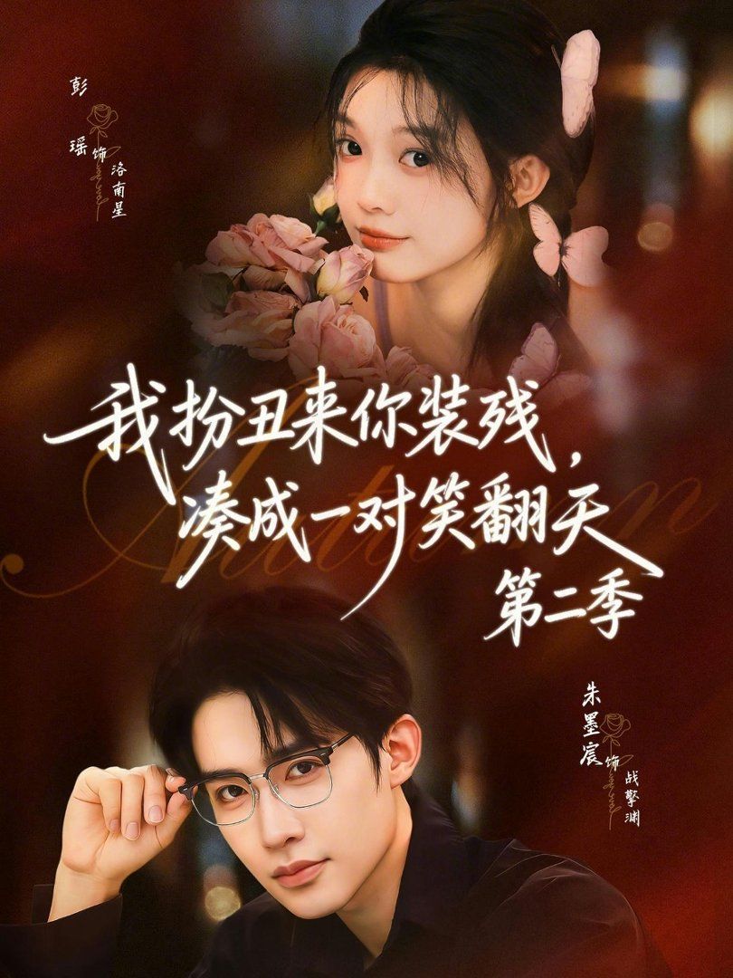 我扮丑來你裝殘，湊成一對笑翻天第二季(全集)