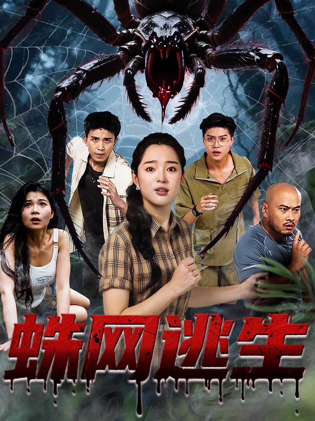 蛛網逃生(全集)