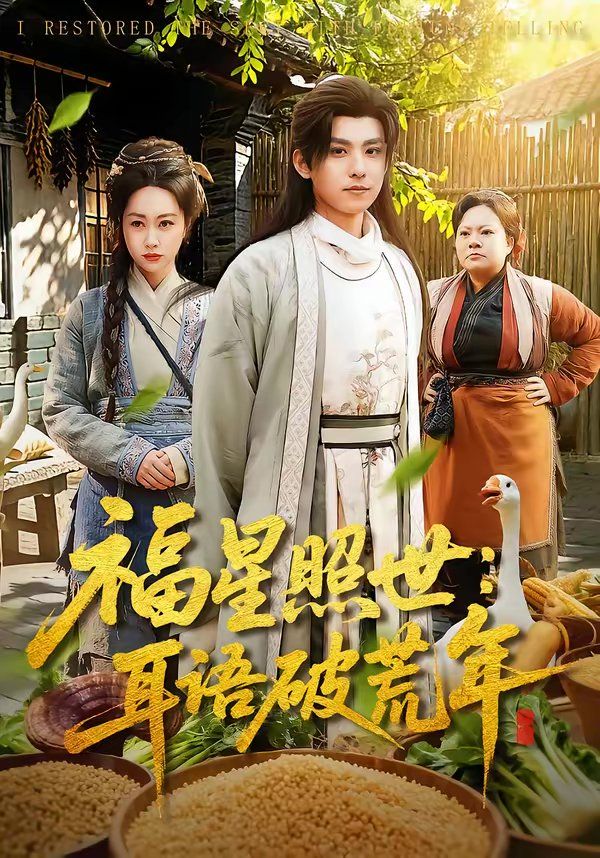 福星照世：耳語破荒年(全集)