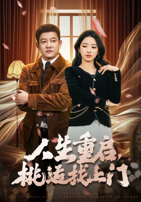 人生重啟，桃運找上門(全集)