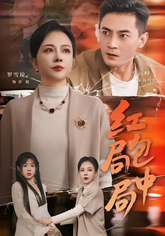 紅包局中局(全集)
