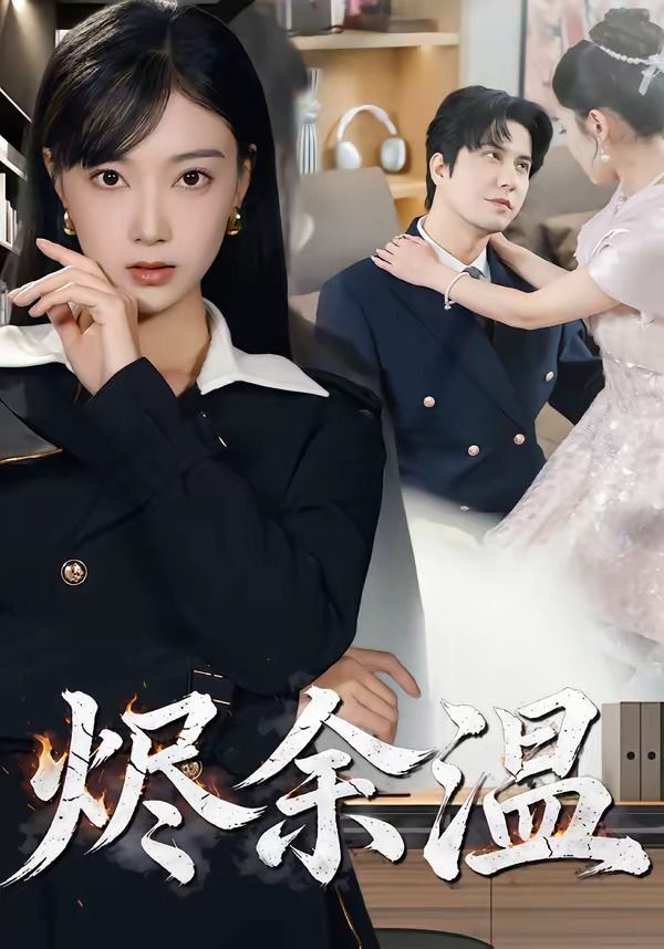 燼余溫(全集)