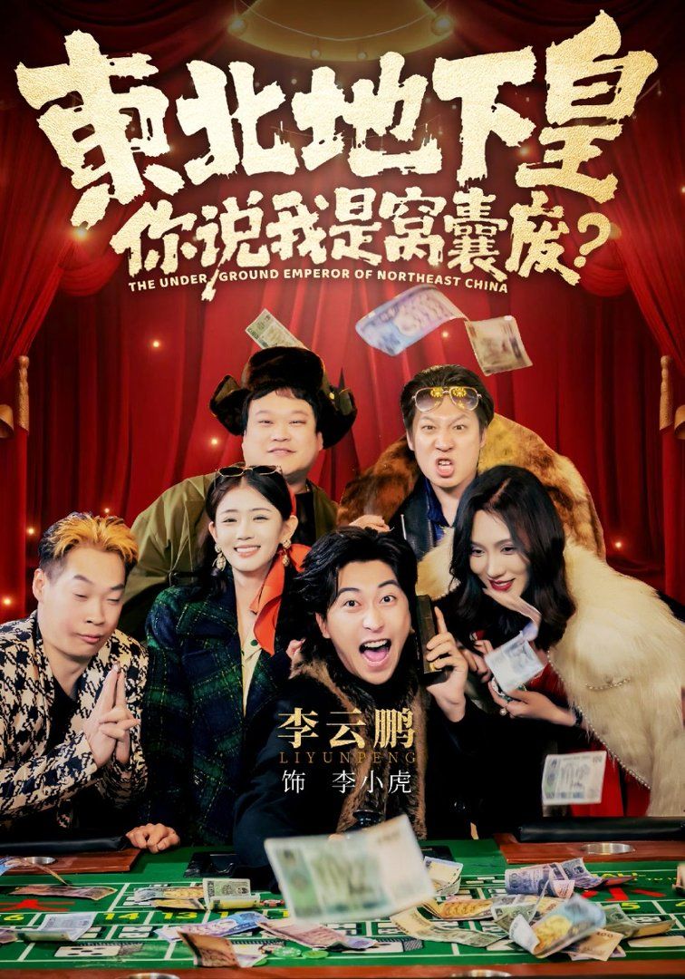 東北地下皇，你說我是窩囊廢(全集)