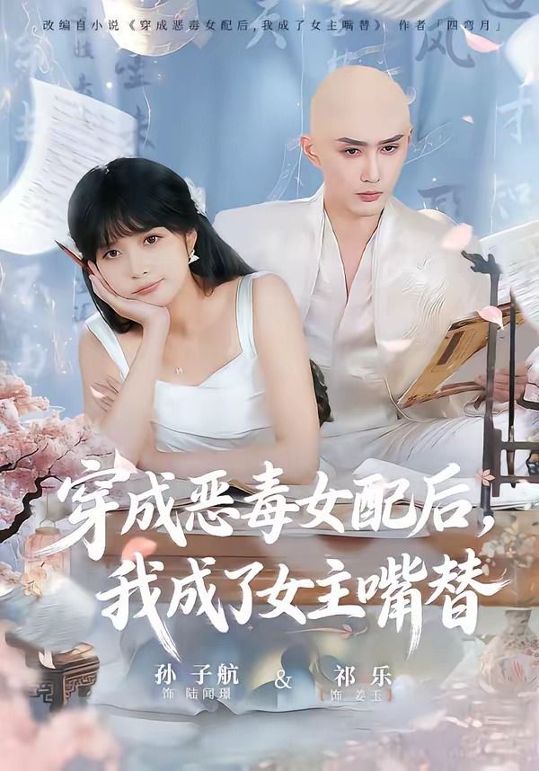 穿成惡毒女配后，我成了女主嘴替（陸總，夫人她改邪歸正）(全集)