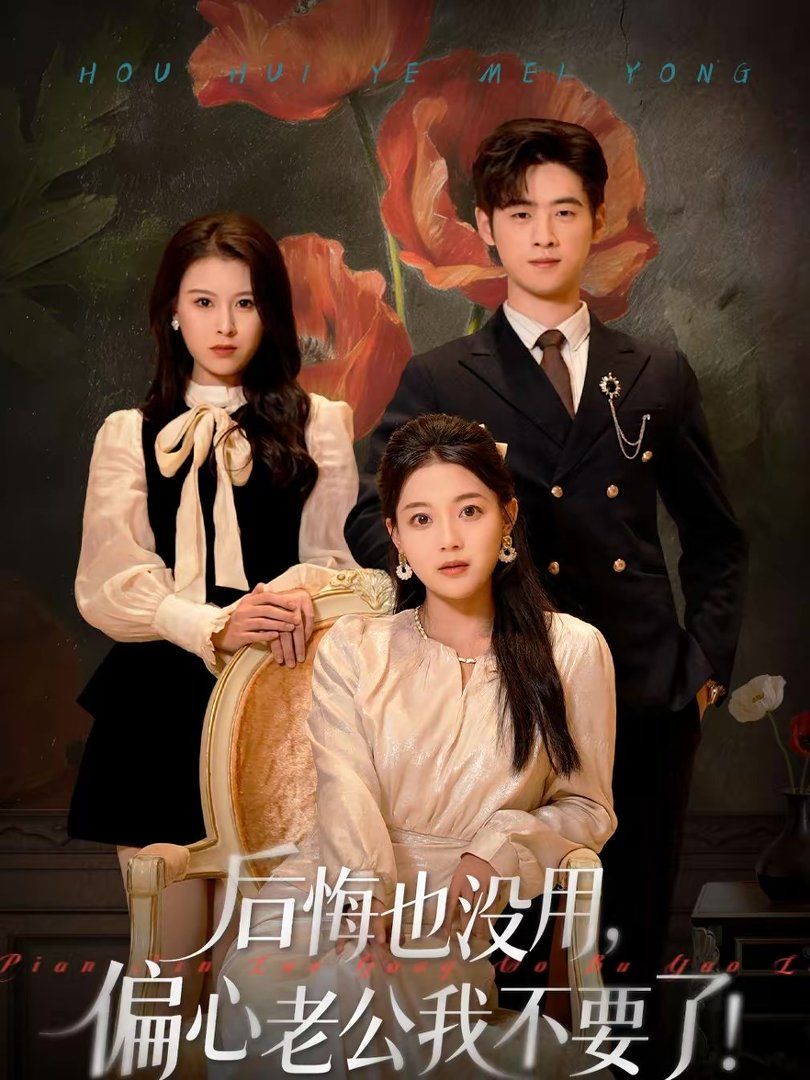 后悔也沒用，偏心老公我不要了(全集)