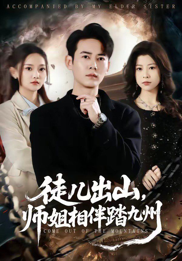 徒兒出山，師姐相伴踏九州(全集)