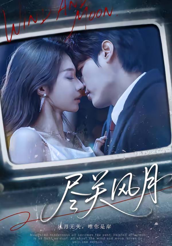 盡關風月(全集)