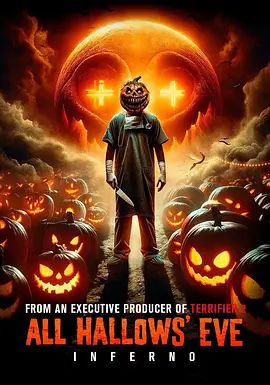 萬圣節前夜：地獄