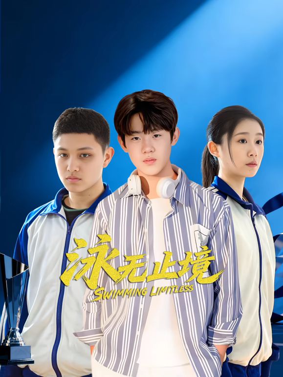 泳無止境(全集)