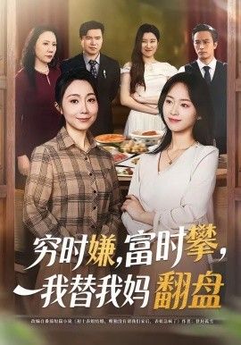 窮時(shí)嫌，富時(shí)攀，我替我媽翻盤(全集)