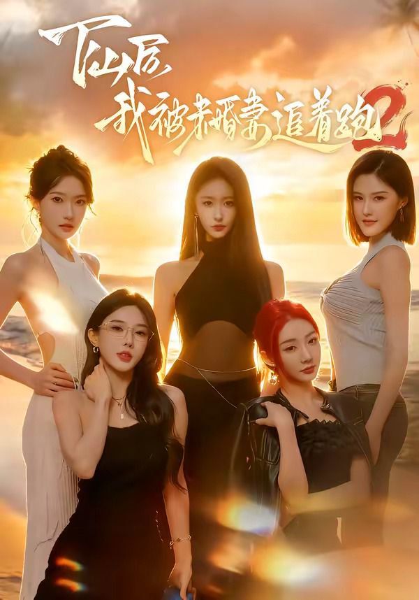 下山后我被未婚妻追著跑2(全集)