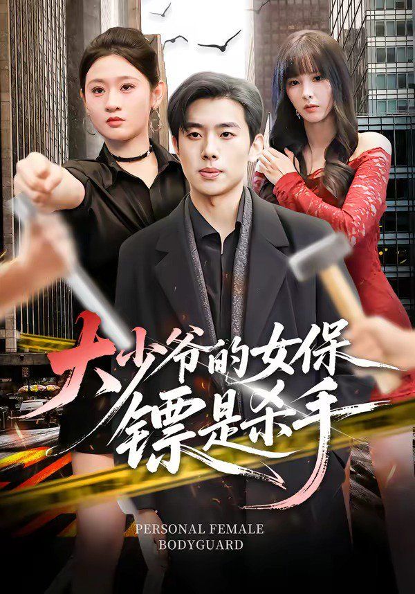 大少爺的女保鏢是殺手(全集)