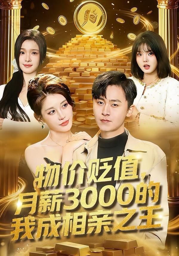 物價貶值，月薪3000的我成相親之王(全集)
