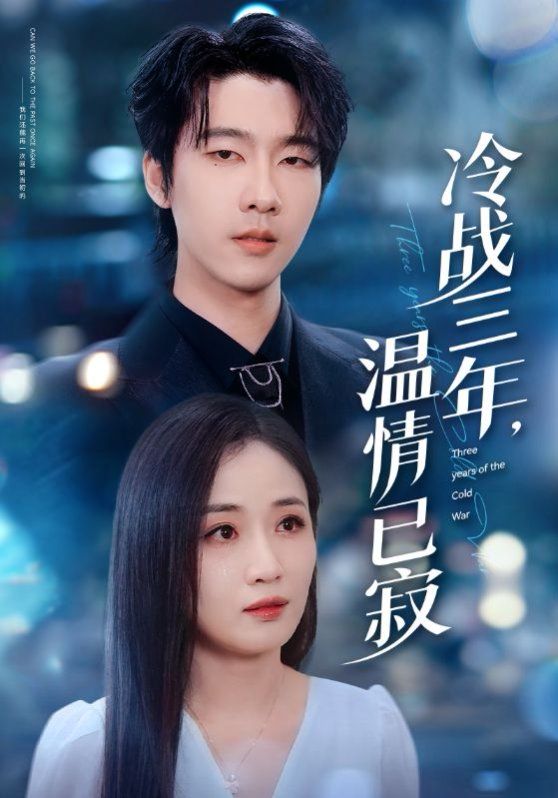 冷戰三年溫情已寂(全集)