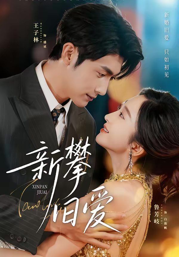 新攀舊愛(全集)