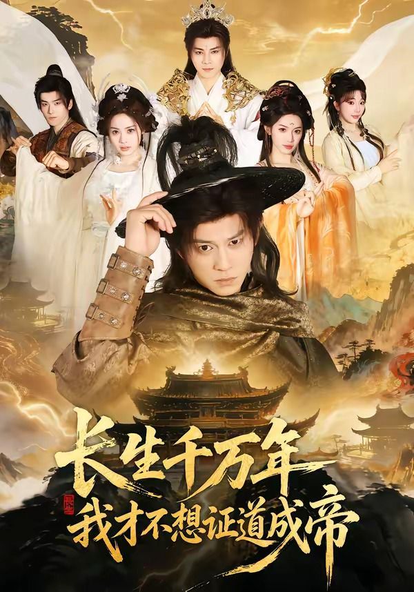 長(zhǎng)生千萬(wàn)年，我才不想證道成帝(全集)