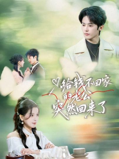 只給錢不回家的老公突然回來了(全集)