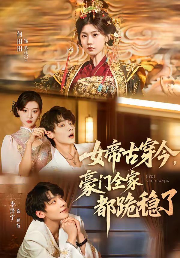 女帝古穿今，豪門全家都跪穩(wěn)了(全集)